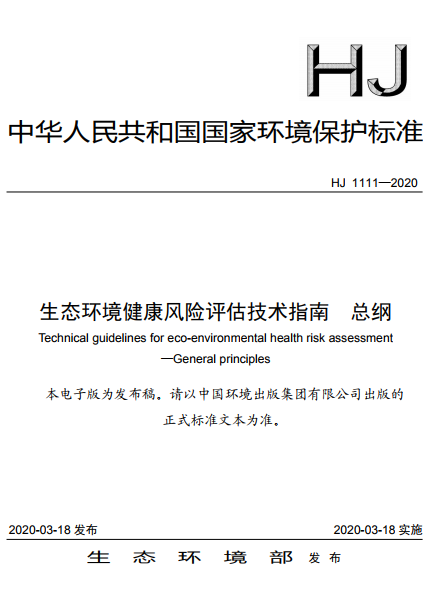 生态环境部：生态环境健康风险评估技术指南 总纲